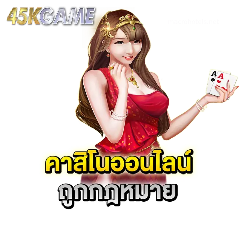 เข้าสู่ระบบ 45kgame